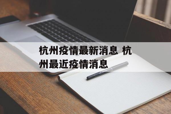 杭州疫情最新消息 杭州最近疫情消息